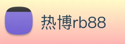 热博rb88 Logo